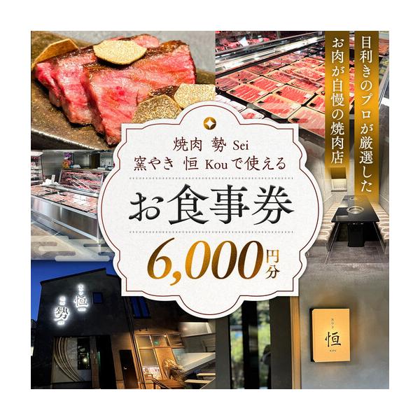 ふるさと納税 ［焼肉 勢（せい）］［窯やき 恒（こう）］で使える お食事券（6,000円分） 和歌山県和歌山市