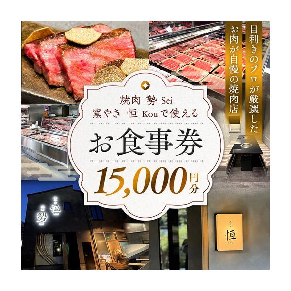 ふるさと納税 ［焼肉 勢（せい）］［窯やき 恒（こう）］で使える お食事券（15,000円分） 和歌山県和歌山市