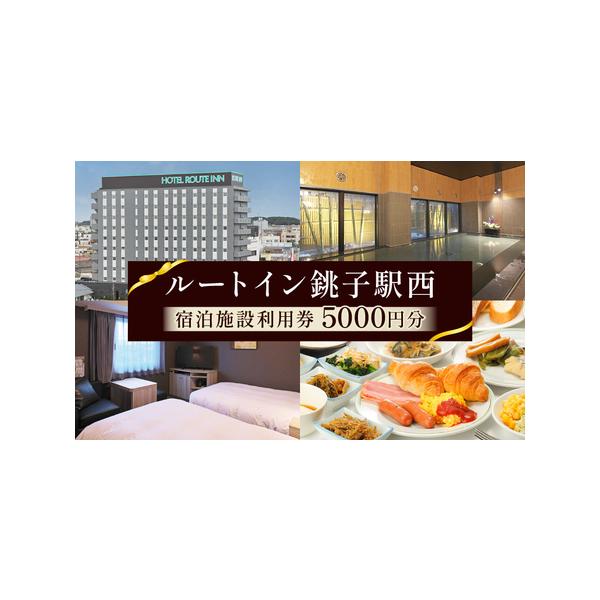 ■ 容量　・5000円分券　　利用期限：発行から1年間　※ご予約の際はホテルへ直接お電話にてご連絡ください。（ルートイン銚子駅西：050-5211-5810）　※ご予約希望日と併せてご希望プランもお伝え下さい。　※素泊まりプランでご予約のお...