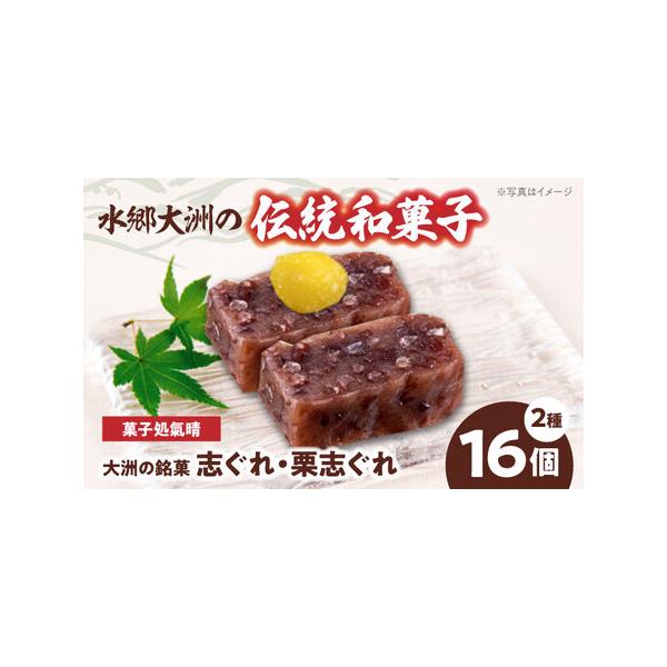 ■ 容量　1箱の内容量　志ぐれ（８個）　栗志ぐれ（8個）■ 配送について　寄附確定後、2週間前後　タイプ：【常温】