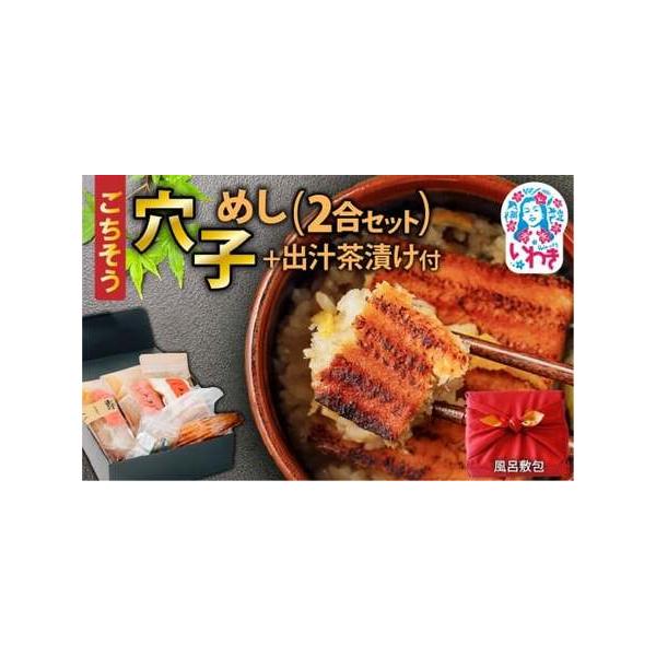 ■ 容量　【セット内容】（2〜3人前）　焼き穴子（1尾）・出汁・出汁茶漬け用出汁・コシヒカリ2合（無洗米）・生姜・山椒・柚子・バター・わさび　　【アレルギー品目】　大豆、小麦、バター(乳成分を含む)　　◎贈答用　風呂敷包み　こちらの返礼品に...