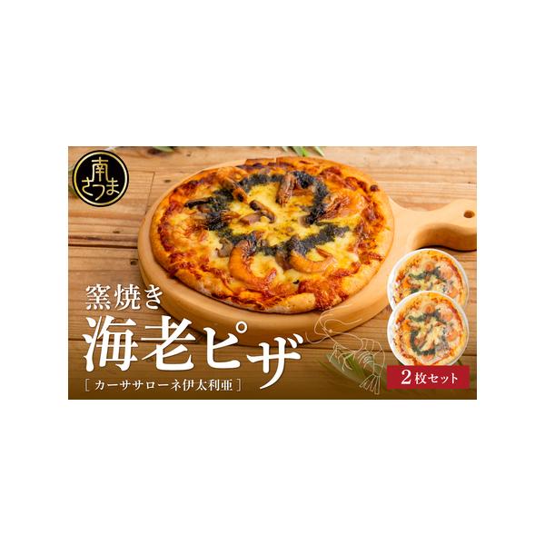 ■ 容量　・たかえびジェノベーゼピザ　2枚　　【賞味期限】冷凍保存（-18℃以下）／製造日より60日　☆アレルギー物質（28品目中）　乳成分、小麦、えび　　提供元:有限会社　カーササローネ伊太利亜■ 配送について　決済完了後、30日以内に発...