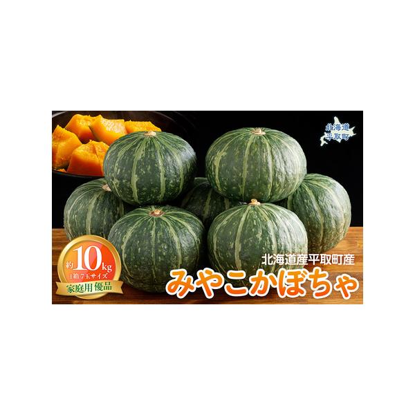 ■ 容量　カボチャ１箱７玉サイズ10kg　優品■ 配送について　2026年8月中旬〜2026年9月中旬まで順次発送　タイプ：【常温】