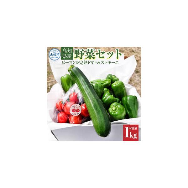 ■ 容量　・1kgセット　高知県産 植田ファームのこだわりピーマン800g　高知県産 しんちゃんの完熟トマト200g　高知県産 しんちゃんのズッキーニ 1本　※重量は前後することがございます。　■ 配送について　ご入金いただいてから14日程...