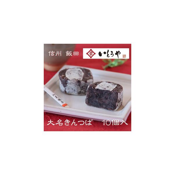 ■ 容量　■内容量　大名きんつば10個■ 配送について　【発送について】　※お届け日の指定はできませんので、ご了承ください。　※長期不在のご予定があれば事務局へご連絡ください。　※尚、長期不在等によりお礼の品をお受取りできなかった場合、再発...