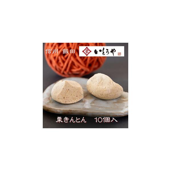 ■ 容量　■内容量　栗きんとん10個　396ｇ　※箱込みの重量■ 配送について　【発送について】　※こちらの返礼品は北海道・沖縄・離島への発送はできません。　※お届け日の指定はできませんので、ご了承ください。　※長期不在のご予定があれば事務...