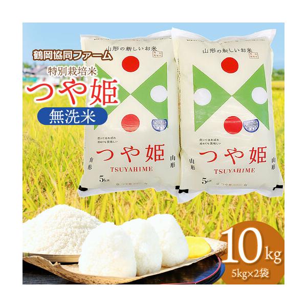 ふるさと納税 【令和8年産 新米】 特別栽培米 つや姫 無洗米 10kg (5kg×2袋) 山形県鶴岡産　鶴岡協同ファーム 山形県鶴岡市
