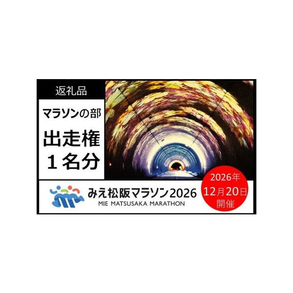 ふるさと納税 【002281】みえ松阪マラソン2026（フルマラソン）出走権　１名様分 三重県松阪市