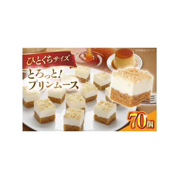 ■ 容量　とろっと！プリンムース 70個×1箱　（一切れあたり 約26×25×30mm、1シート約260×180×30mm）　　【原材料名】　乳等を主要原料とする食品（国内製造）、砂糖、鶏卵、小麦粉、ビスケットクランチ、還元水あめ、ショート...