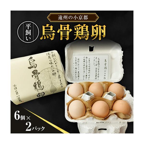 ふるさと納税 卵 烏骨鶏 6個×2パック 平飼い 鶏卵 静岡県 卵 静岡県森町