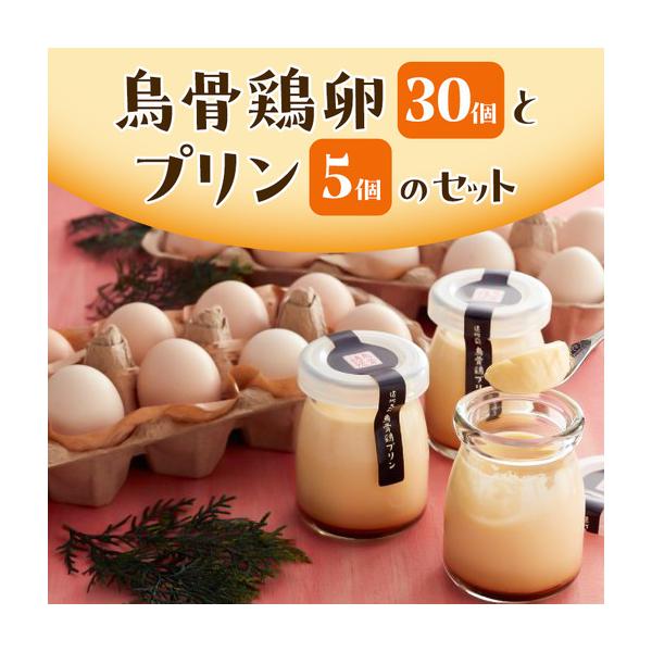 ふるさと納税 烏骨鶏 卵 30個 プリン 5個 スイーツ 烏骨鶏 静岡県森町