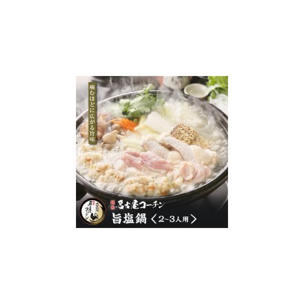 ふるさと納税 純系名古屋コーチン　旨塩鍋2〜3人用 愛知県名古屋市