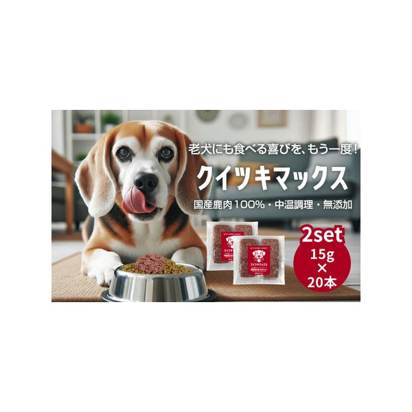 ■ 容量　名称 犬用一般食(中温調理済 鹿肉ミンチ)　内容量 300g(15g×20本)　原材料 国産鹿肉(ハツ・レバー含む)　原産国 日本　原産地 岡山　消費目処または賞味期限 冷凍状態で6ヶ月　保存方法 −18℃で冷凍保存。到着後すぐ、...
