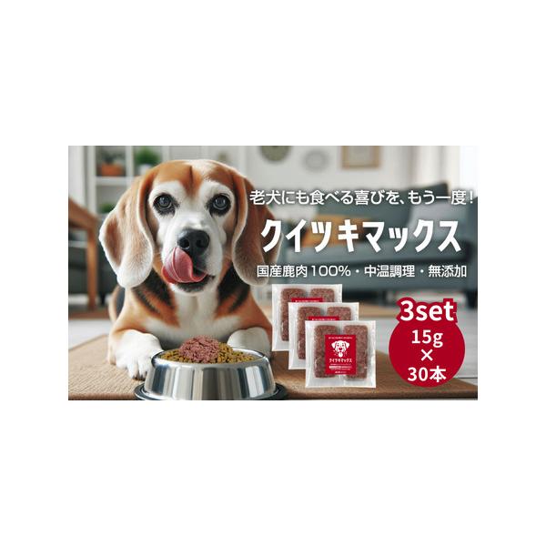 ■ 容量　名称 犬用一般食(中温調理済 鹿肉ミンチ)　内容量 450g(15g×30本)　原材料 国産鹿肉(ハツ・レバー含む)　原産国 日本　原産地 岡山　消費目処または賞味期限 冷凍状態で6ヶ月　保存方法 −18℃で冷凍保存。到着後すぐ、...