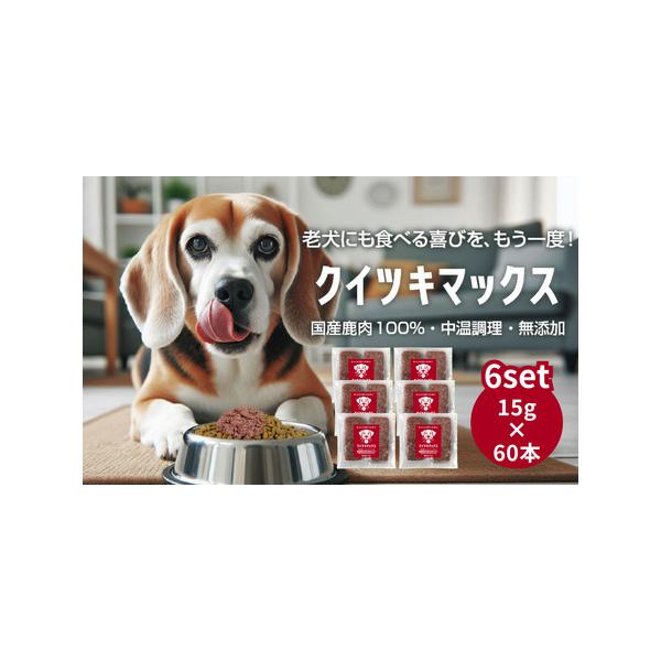 ■ 容量　名称 犬用一般食(中温調理済 鹿肉ミンチ)　内容量 900g(15g×60本)　原材料 国産鹿肉(ハツ・レバー含む)　原産国 日本　原産地 岡山　消費目処または賞味期限 冷凍状態で6ヶ月　保存方法 −18℃で冷凍保存。到着後すぐ、...