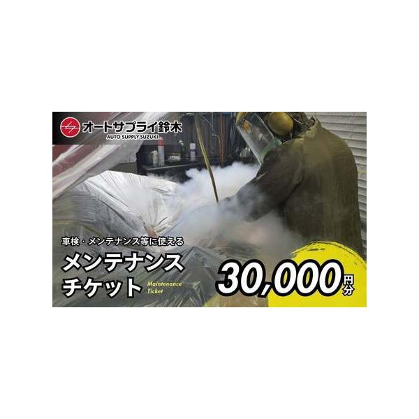 ■ 容量　店舗でのメンテナンスで利用可能なチケット　・30,000円分（6,000円×5枚）　※お釣りは出ません　タイプ：【常温】