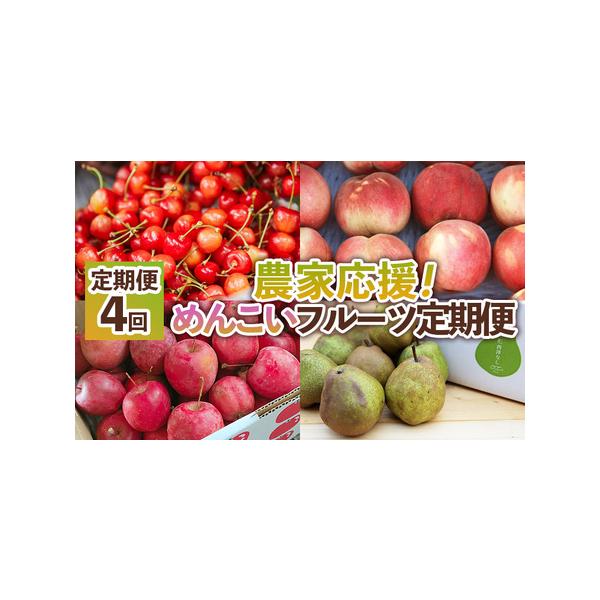 ■ 容量　1回目:さくらんぼ(紅さやか) 秀品 Ｌサイズ以上約350g 6/1〜6/20 冷蔵　　2回目:桃(柔らかくなる桃) 秀品 約1.5kg(8〜15玉) 8/1〜9/1 冷蔵　(日川白鳳、夏かんろ、あかつき、川中島、まどか、夏っこ、...