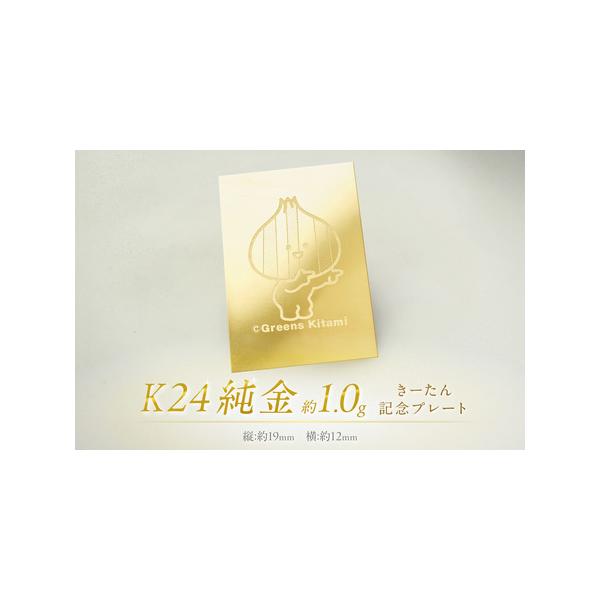 ふるさと納税 K24 純金 きーたん 1g 記念プレート ( 受注生産 24金
