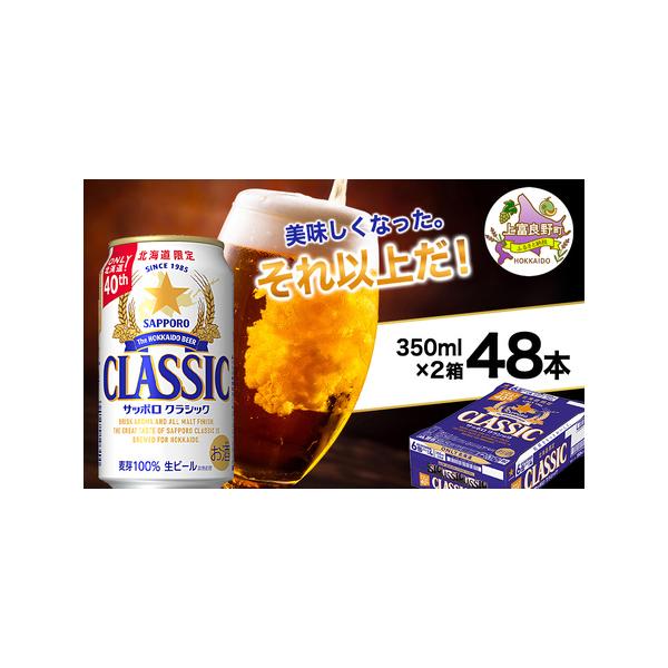 ふるさと納税 ビール サッポロクラシック ビール【350ml×48缶(24缶×2箱