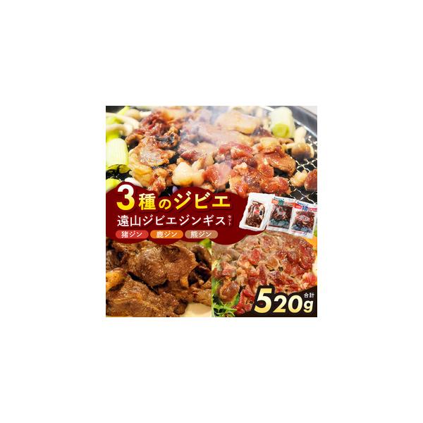 ■ 容量　・猪ジン（猪のジンギス）170ｇ×1　・鹿ジン（鹿のジンギス）200g×1　・熊ジン（熊のジンギス）150ｇ×1　　計3点■ 配送について　【発送について】　※こちらの返礼品は北海道・沖縄・離島への発送はできません。　※お届け日の...