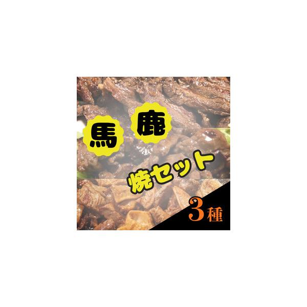 ■ 容量　・さくらビンタ（マイルドチリ味）約250g×1　・鹿ジン（鹿のジンギス）200g×1　・馬ちゃん　260g×1　　計3点■ 配送について　【発送について】　※こちらの返礼品は北海道・沖縄・離島への発送はできません。　※お届け日の指...
