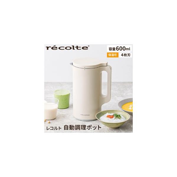 ふるさと納税 レコルト 自動調理ポット クリームホワイト RSY-2（W