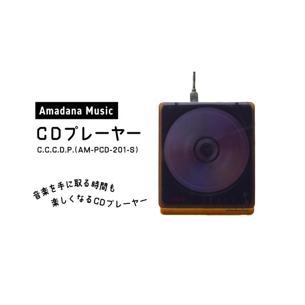 ふるさと納税 Amadana Music CDプレイヤー AM-PCD-201-S 0175-001-S07 東京都新宿区