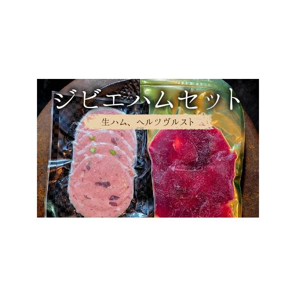 ■ 容量　■内容　・生ハム 1個/50g　・ヘルツヴルスト 1個/70g　　■原材料　[鹿生ハム]鹿もも肉（兵庫県産）、食塩、砂糖、酸化防止剤、発色剤　[ヘルツヴルスト]鹿ハツ、猪肉、豚脂、ピスタチオ、塩、ぶどう糖、水飴、甘味料（ソルビット...