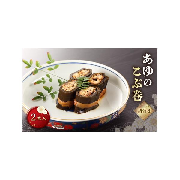 ■ 容量　2本　・あゆのこぶ巻×1　・子持ちあゆのこぶ巻×1■ 配送について　入金確認後、順次発送いたします。　タイプ：【常温】