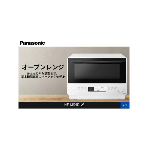 ふるさと納税 パナソニック オーブンレンジ ビストロ NE-MS4D-W 容量