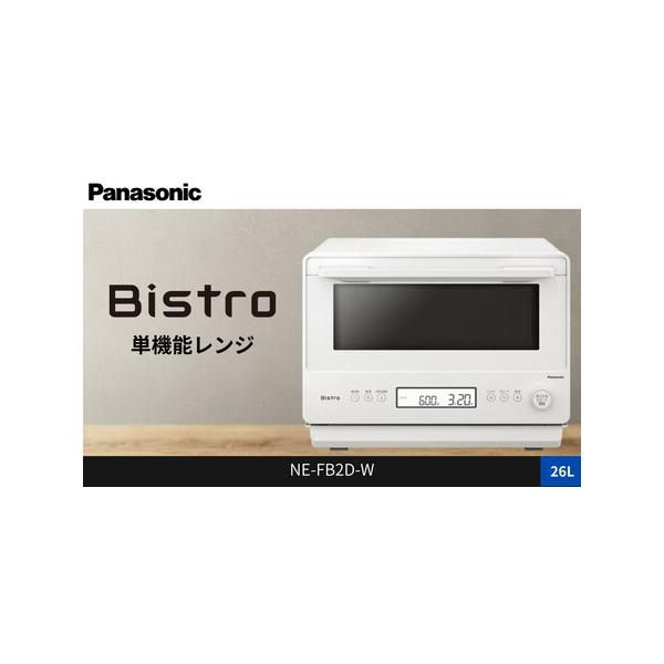 ふるさと納税 パナソニック 単機能レンジ ビストロ NE-FB2D-W 容量26L