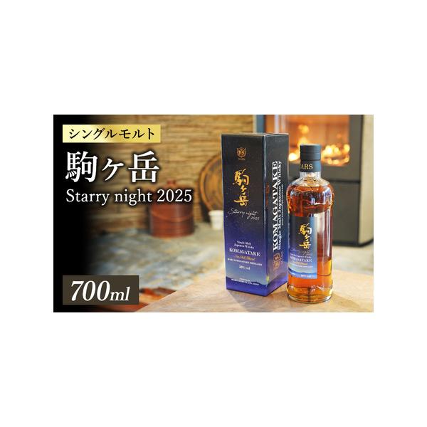 ふるさと納税 シングルモルト駒ヶ岳 Starry night 2025 ウィスキー