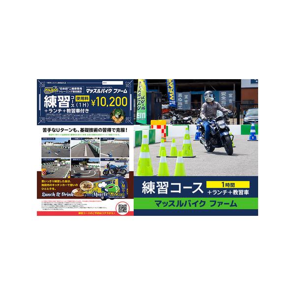 ■ 容量　練習コース（１時間）＋ランチ＋教習車　　タイプ：【常温】