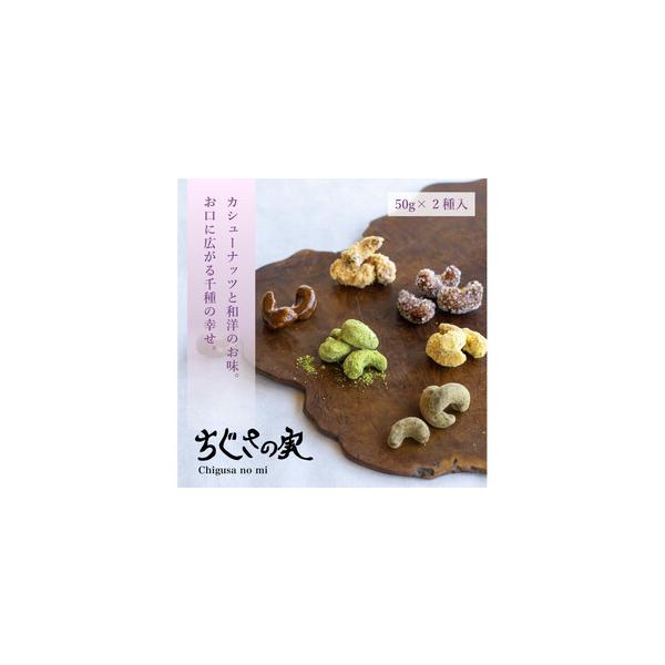 ■ 容量　カシューナッツ菓子　種類：ざらめ・白味噌（各種約50g）　【賞味期限】　製造日より６０日　保存方法：直射日光を避け常温保存　【アレルギー】　カシューナッツ、大豆　※ 表示内容に関しては各事業者の指定に基づき掲載しており、一切の内容...