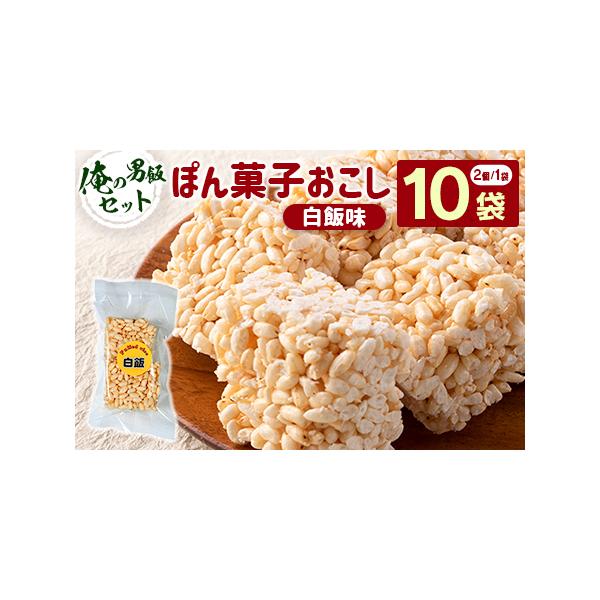 ■ 容量　白飯味2個入り×10袋セット　（1個あたりのサイズ：約5cm×5cm×2cm）■ 配送について　◇返礼品の配送について◇　※配送先住所の変更、長期不在の際は必ず事前のご連絡をお願いいたします。　※受取人様都合により［返送・返品］と...