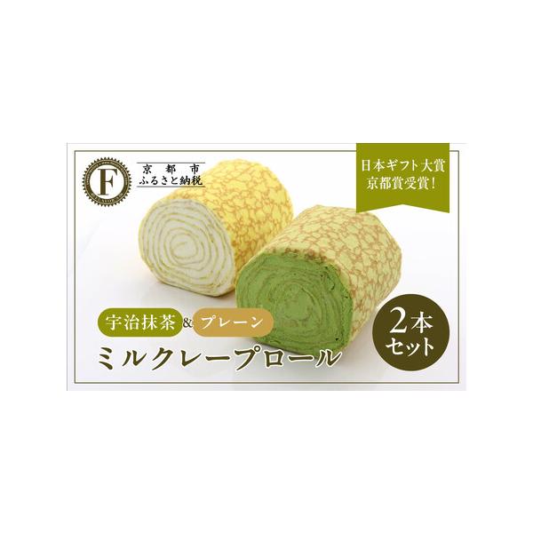 ■ 容量　ミルクレープロール　・プレーン　1本　・抹茶　1本　1個あたり 内容量 約235g 　サイズ（本体） 幅7cm×高さ8cm×長さ8cm 　箱サイズ：縦10cm×横12cm×高さ10cm　【賞味期限】　冷凍保存で30日(解凍後は冷蔵...