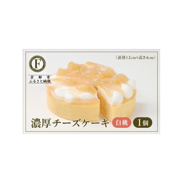 ■ 容量　チーズケーキ　白桃　1個あたり 内容量 約280g 　サイズ（本体） 直径12cm × 高さ4cm  　箱サイズ：幅12.510cm × 横12.5cm × 高さ4.5cm　【賞味期限】　冷凍保存で30日(解凍後は冷蔵保存で1日)...