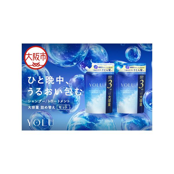 ふるさと納税 【 YOLU 】リラックスナイトリペアシャンプー