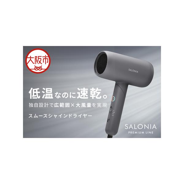 ふるさと納税 【ドライヤー】SALONIA スムースシャインドライヤー_