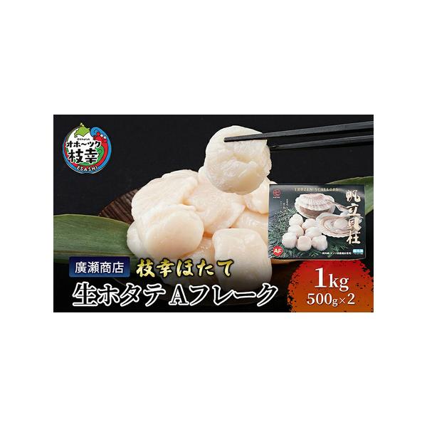 【ふるさと納税】北海道枝幸産 生ホタテ Aフレーク 1kg【枝幸ほたて】廣瀬商店【 冷凍 貝柱 割れ 欠け 魚介 海 帆立 BBQ 北海道 オホーツク 枝幸 】
