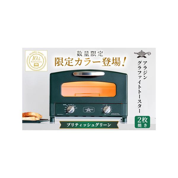 ふるさと納税 限定カラー アラジン トースター 2枚焼き ブリテッシュ