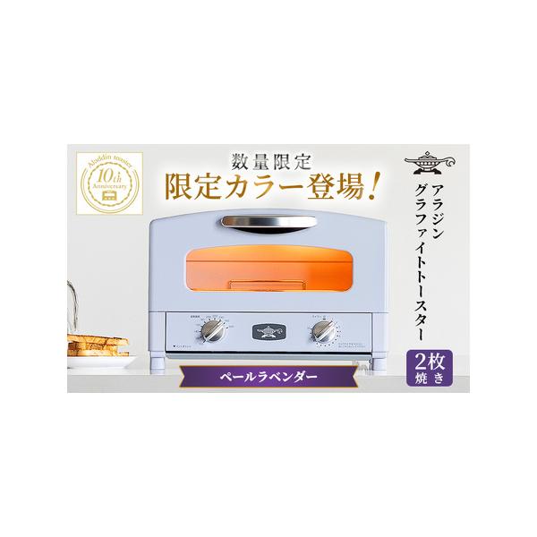 ふるさと納税 限定カラー アラジン トースター 2枚焼き ペール