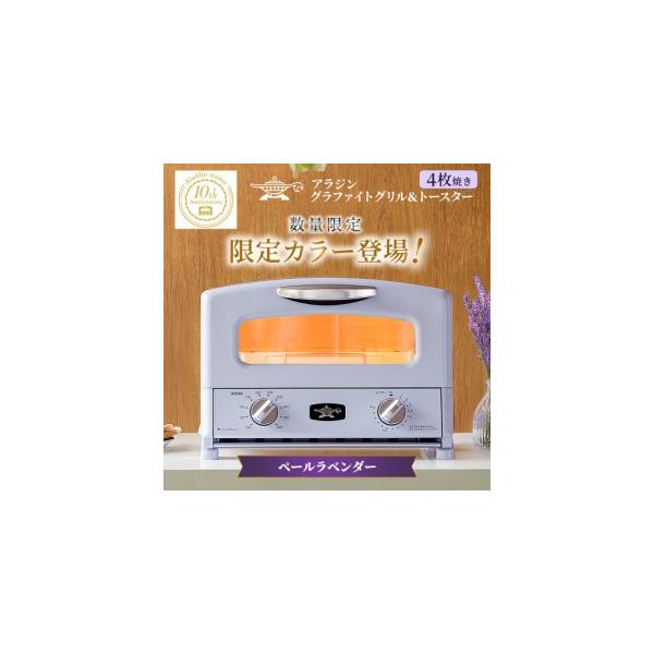 ふるさと納税 限定カラー アラジン グリル ＆ トースター 4枚焼き