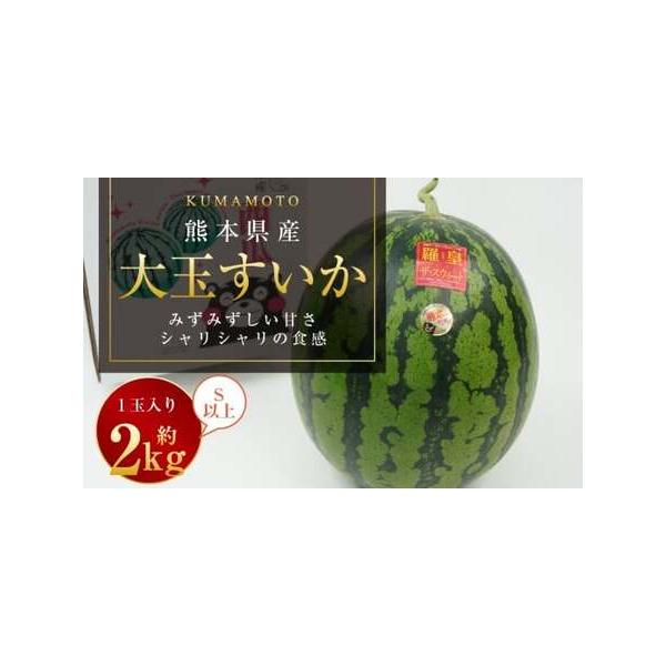 ■ 容量　大玉すいか 1玉入り S以上 約2kg　※品種はお任せとなります。■ 配送について　2026年5月上旬〜2026年6月下旬発送予定　タイプ：【常温】