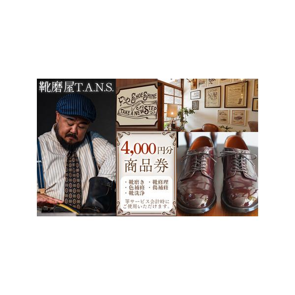 ■ 容量　【内容】　靴磨屋T.A.N.S.　2,000円分商品券　2枚（4,000円分）　※店頭での靴磨き、靴修理、色補修、傷補修、靴洗浄等のサービスご利用の際、お会計時ご使用いただけます。　　有効期限：発行より1年間　提供元：靴磨屋T.A...