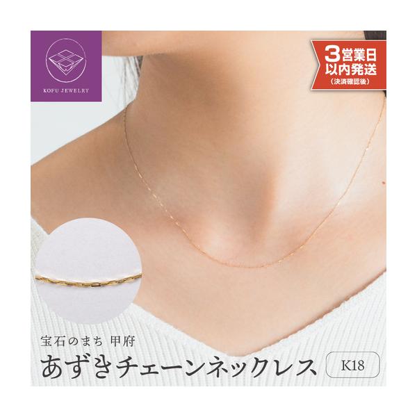 ふるさと納税 【即納】【甲府ジュエリー】K18　あずきチェーン　ネックレス（79700603）ネックレス 山梨県甲府市