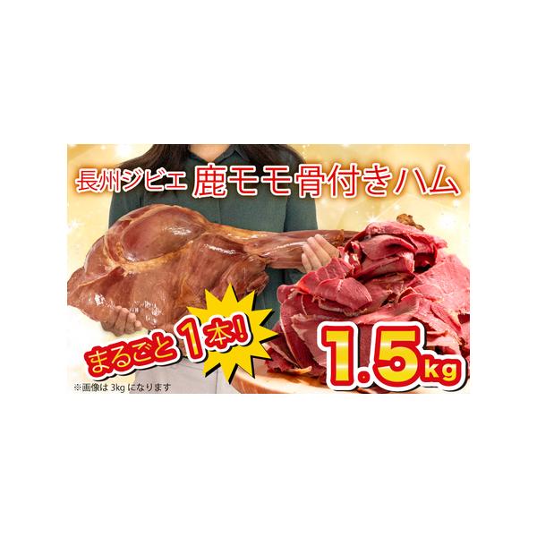 ■ 容量　 長州ジビエシカモモ骨付きハム1本 (約1.5Kg)■ 配送について　受注生産につき、ご入金確認後1〜2週間後以降の発送となります。　※狩猟状況によっては、45日前後お時間を頂く場合がございます。あらかじめご了承くださいませ。　タ...