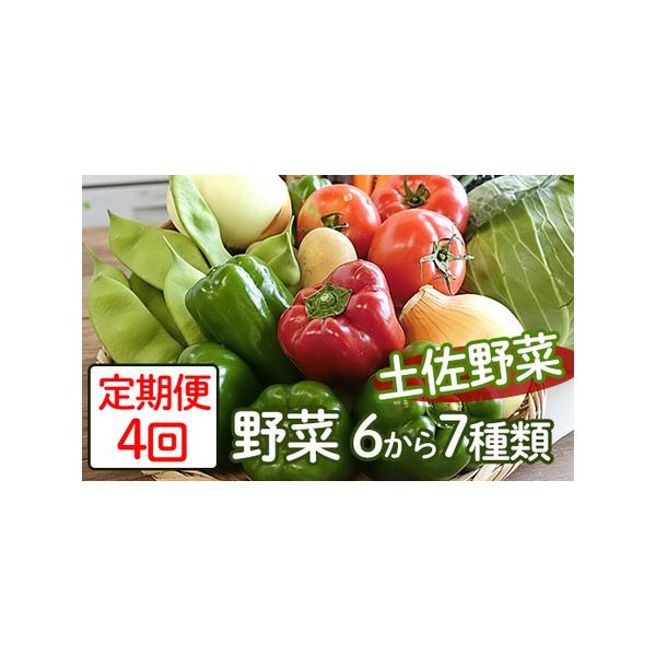 ■ 容量　野菜詰め合わせ6〜7種類　※昨今の価格高騰により、品数が増減する場合がございます。　※時期により、果物や加工品をお届けする場合がございます。■ 配送について　ご入金確認日の翌月から連続でお届けします。　例：4月1日入金確認の場合、...