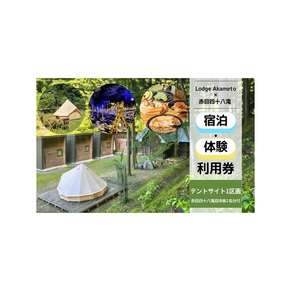 ■ 容量　※本セットのチケットは有効期限が異なります。ご利用時は必ず各期限をご確認ください。　　【お届け内容(1)】Lodge Akameto 宿泊招待券【テントサイト宿泊券】　※複数枚の同時利用も可能です。　※宿泊代金が券面額を超える場合...