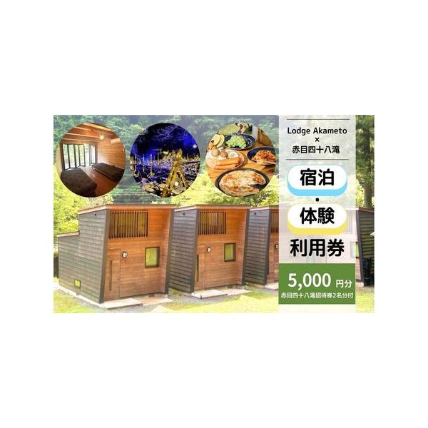 ■ 容量　※本セットのチケットは有効期限が異なります。ご利用時は必ず各期限をご確認ください。　　【お届け内容(1)】Lodge Akameto 施設利用料 5000円　※複数枚の同時利用も可能です。　※宿泊代金が券面額を超える場合は、不足分...